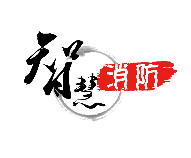 “智慧消防”看點：“聰明腦袋”如何應對未來火災？