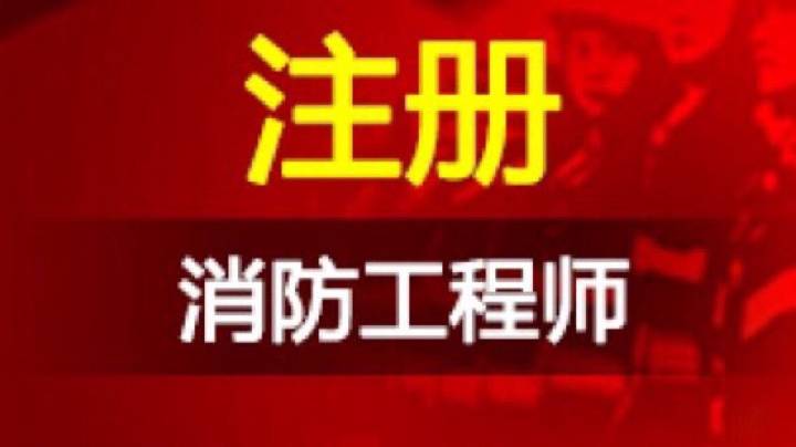 為什么“一級注冊消防工程師”這么搶手？