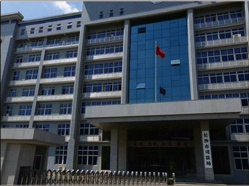 長(zhǎng)沙司法局